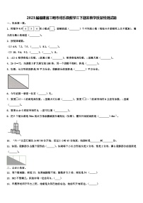 2023届福建省三明市将乐县数学三下期末教学质量检测试题含解析