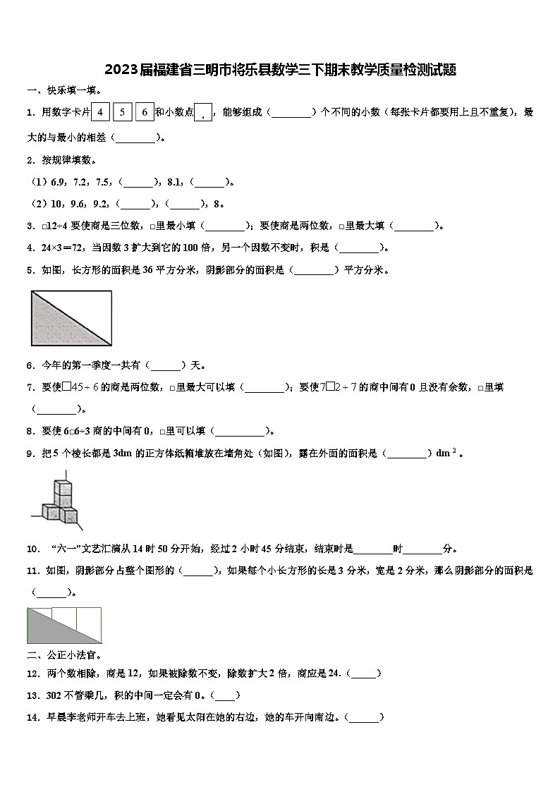 2023届福建省三明市将乐县数学三下期末教学质量检测试题含解析第1页