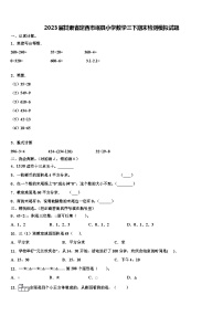 2023届甘肃省定西市岷县小学数学三下期末检测模拟试题含解析