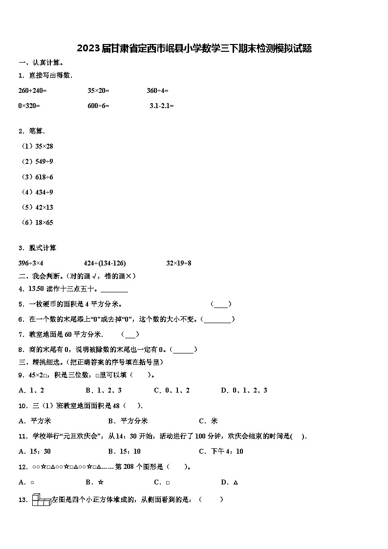 2023届甘肃省定西市岷县小学数学三下期末检测模拟试题含解析第1页