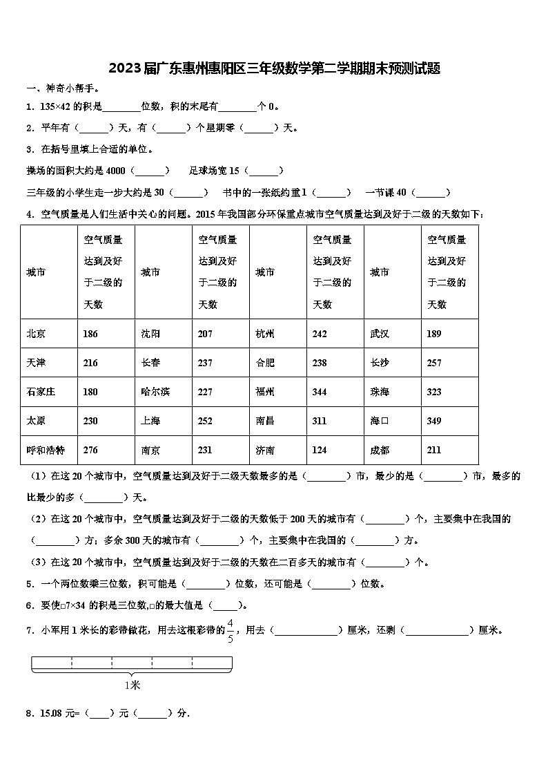 2023届广东惠州惠阳区三年级数学第二学期期末预测试题含解析第1页