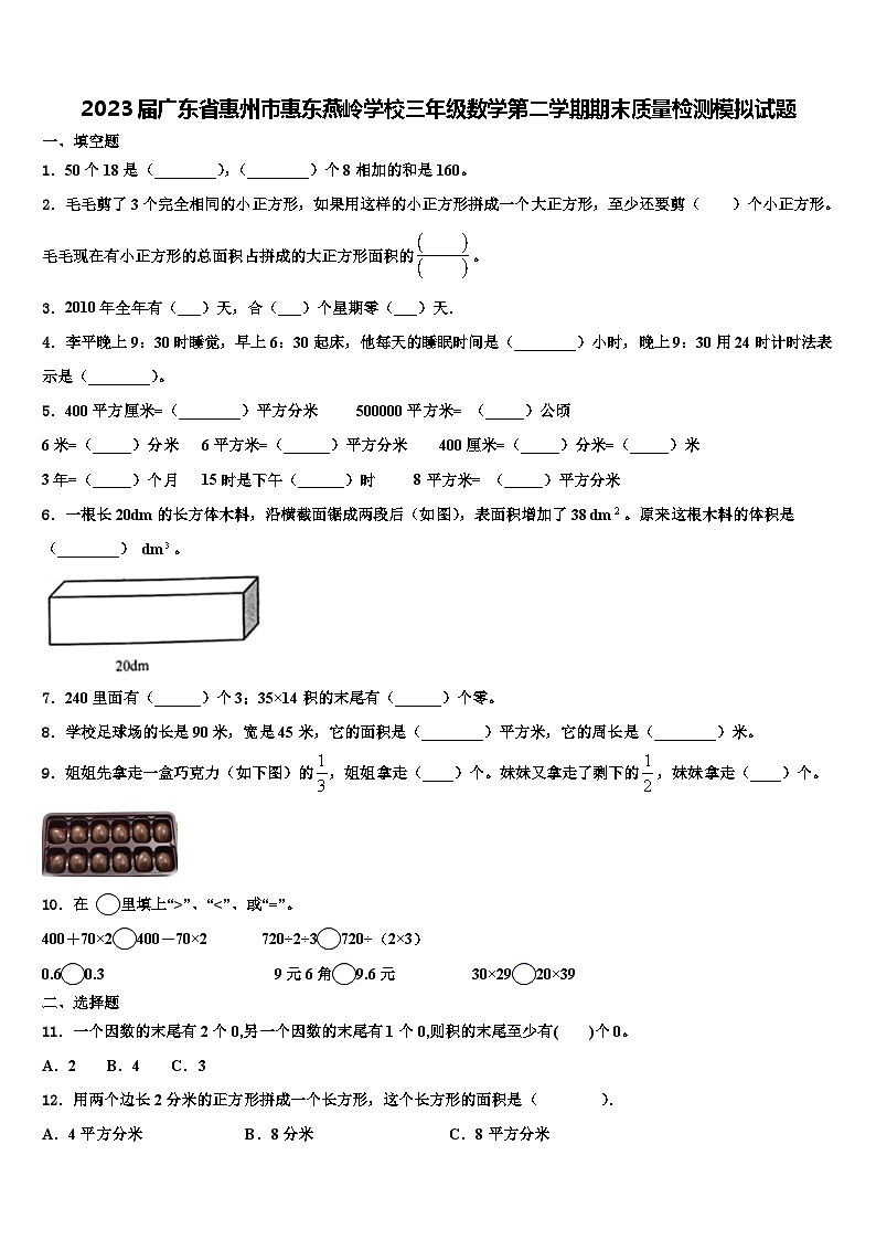 2023届广东省惠州市惠东燕岭学校三年级数学第二学期期末质量检测模拟试题含解析第1页