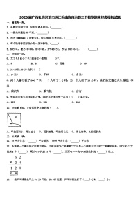 2023届广西壮族河池市环江毛南族自治县三下数学期末经典模拟试题含解析