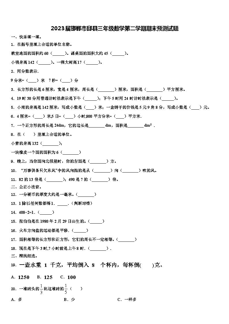 2023届邯郸市邱县三年级数学第二学期期末预测试题含解析第1页