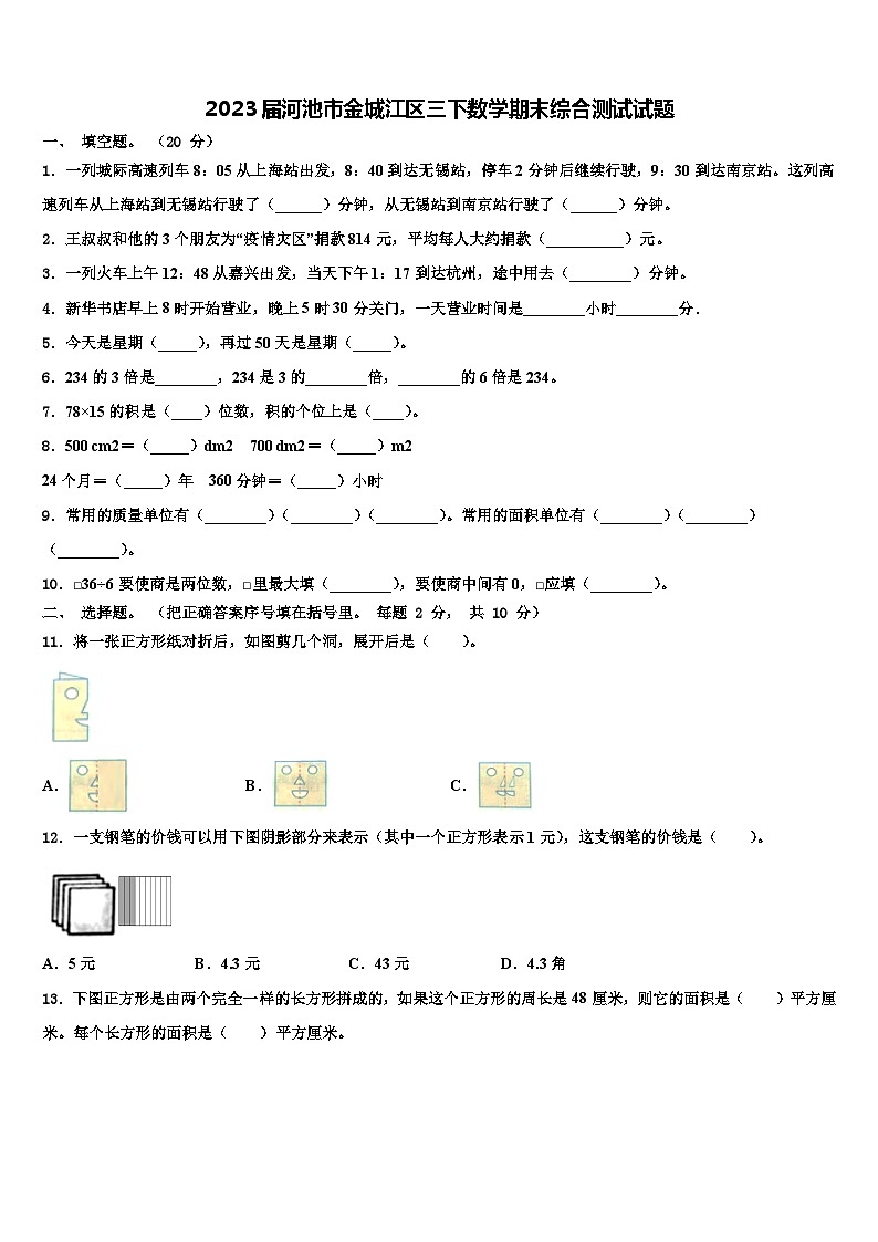 2023届河池市金城江区三下数学期末综合测试试题含解析第1页