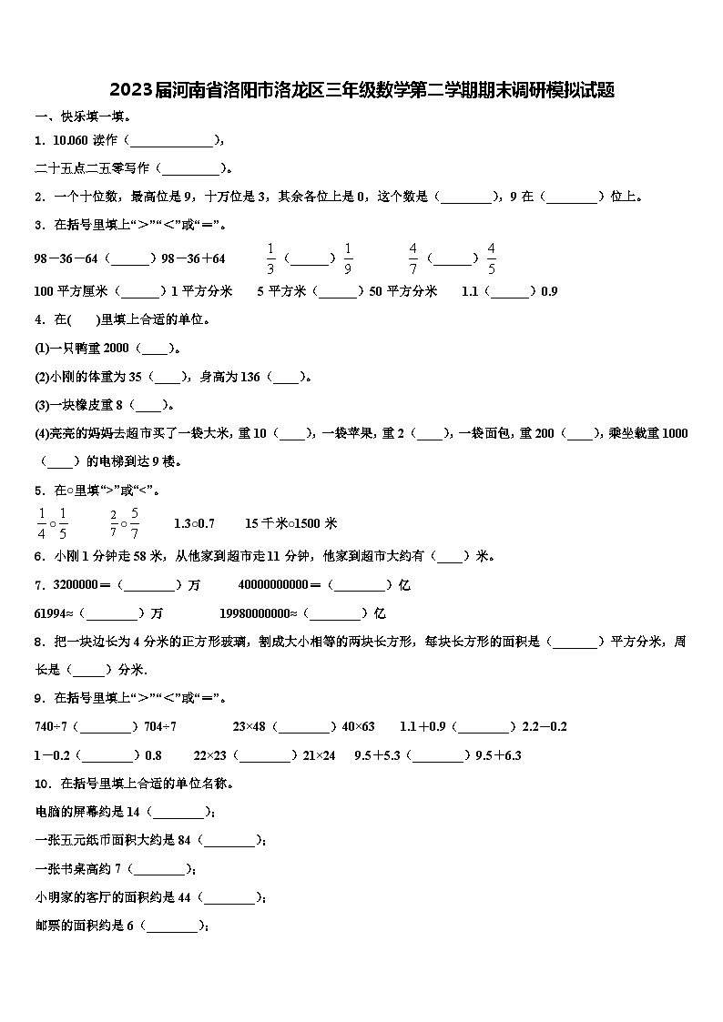 2023届河南省洛阳市洛龙区三年级数学第二学期期末调研模拟试题含解析第1页