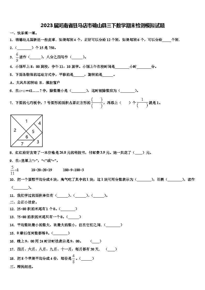 2023届河南省驻马店市确山县三下数学期末检测模拟试题含解析第1页