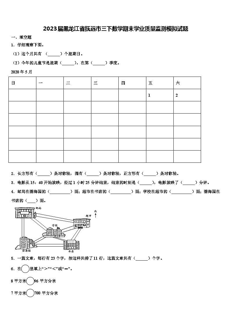 2023届黑龙江省抚远市三下数学期末学业质量监测模拟试题含解析第1页