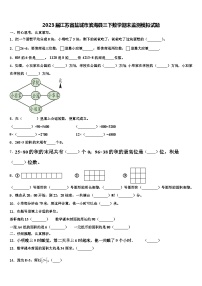 2023届江苏省盐城市滨海县三下数学期末监测模拟试题含解析