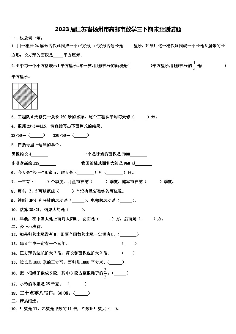 2023届江苏省扬州市高邮市数学三下期末预测试题含解析第1页