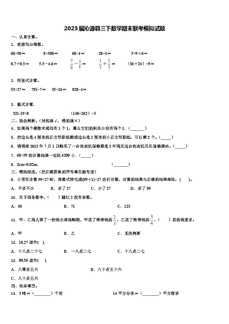 2023届沁源县三下数学期末联考模拟试题含解析第1页