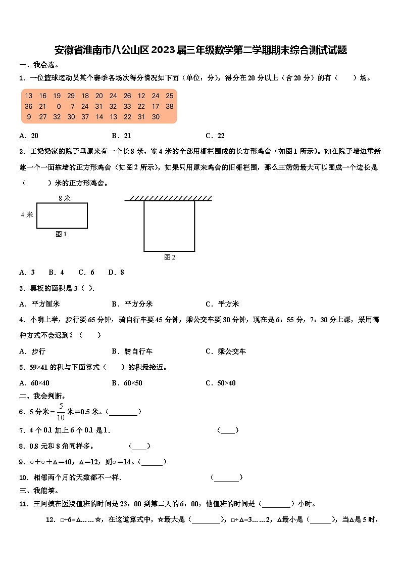 安徽省淮南市八公山区2023届三年级数学第二学期期末综合测试试题含解析第1页