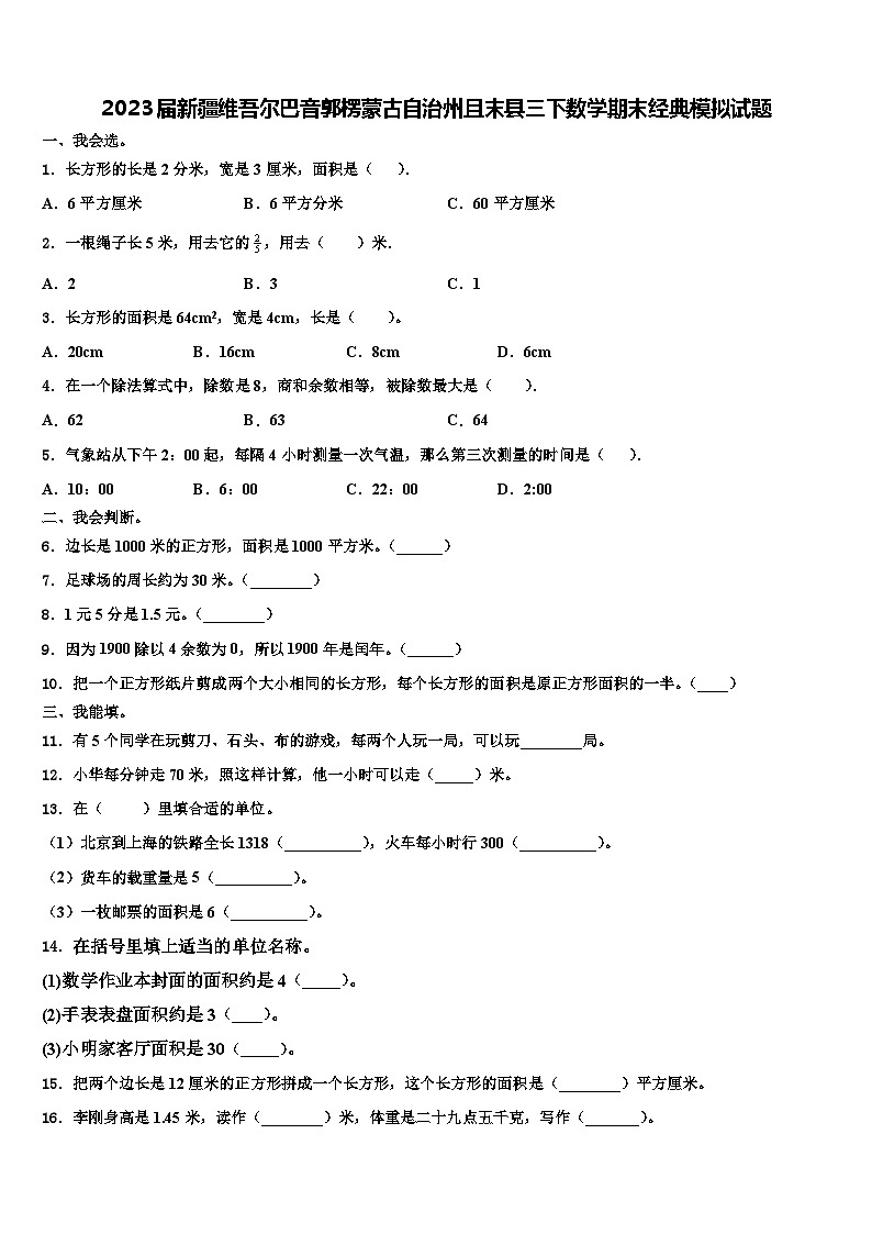 2023届新疆维吾尔巴音郭楞蒙古自治州且末县三下数学期末经典模拟试题含解析01