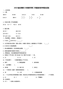 2023届会理县三年级数学第二学期期末联考模拟试题含解析