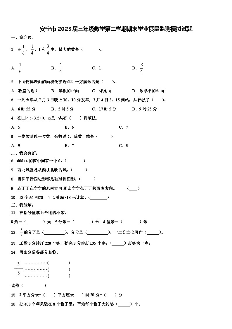 安宁市2023届三年级数学第二学期期末学业质量监测模拟试题含解析第1页