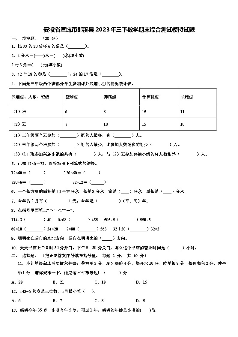 安徽省宣城市郎溪县2023年三下数学期末综合测试模拟试题含解析第1页