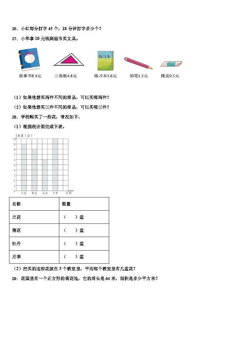 安徽省宣城市郎溪县2023年三下数学期末综合测试模拟试题含解析第3页