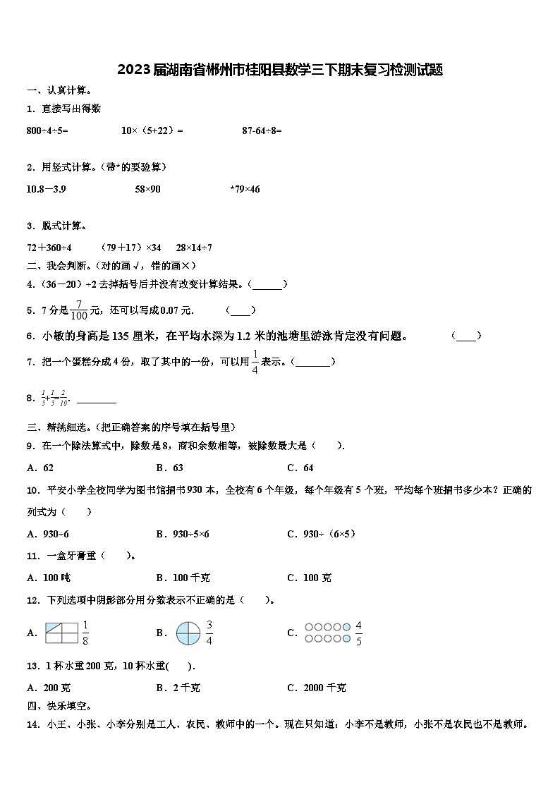 2023届湖南省郴州市桂阳县数学三下期末复习检测试题含解析第1页