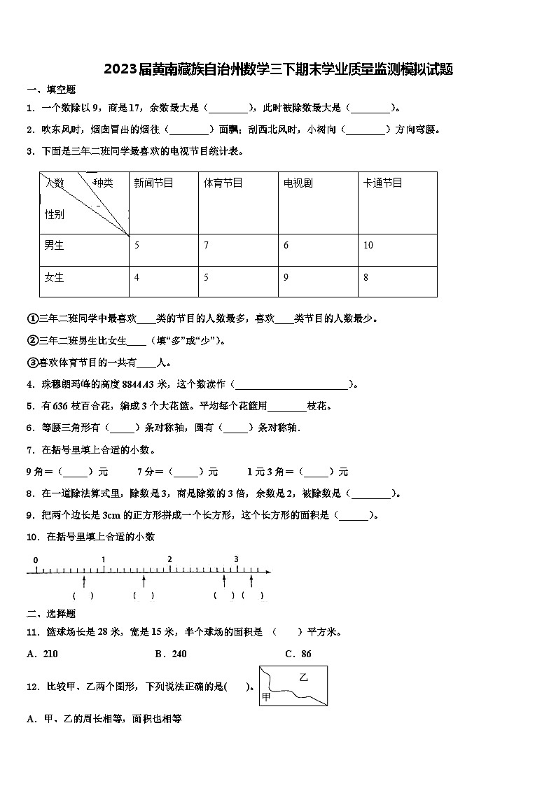 2023届黄南藏族自治州数学三下期末学业质量监测模拟试题含解析第1页