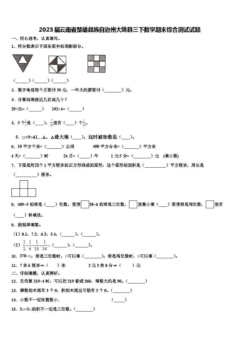 2023届云南省楚雄彝族自治州大姚县三下数学期末综合测试试题含解析第1页