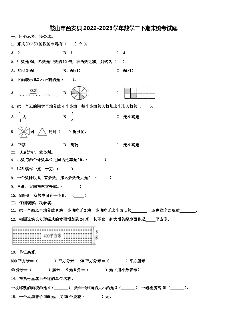 鞍山市台安县2022-2023学年数学三下期末统考试题含解析第1页