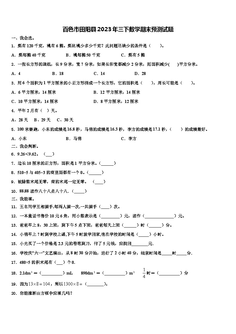 百色市田阳县2023年三下数学期末预测试题含解析第1页