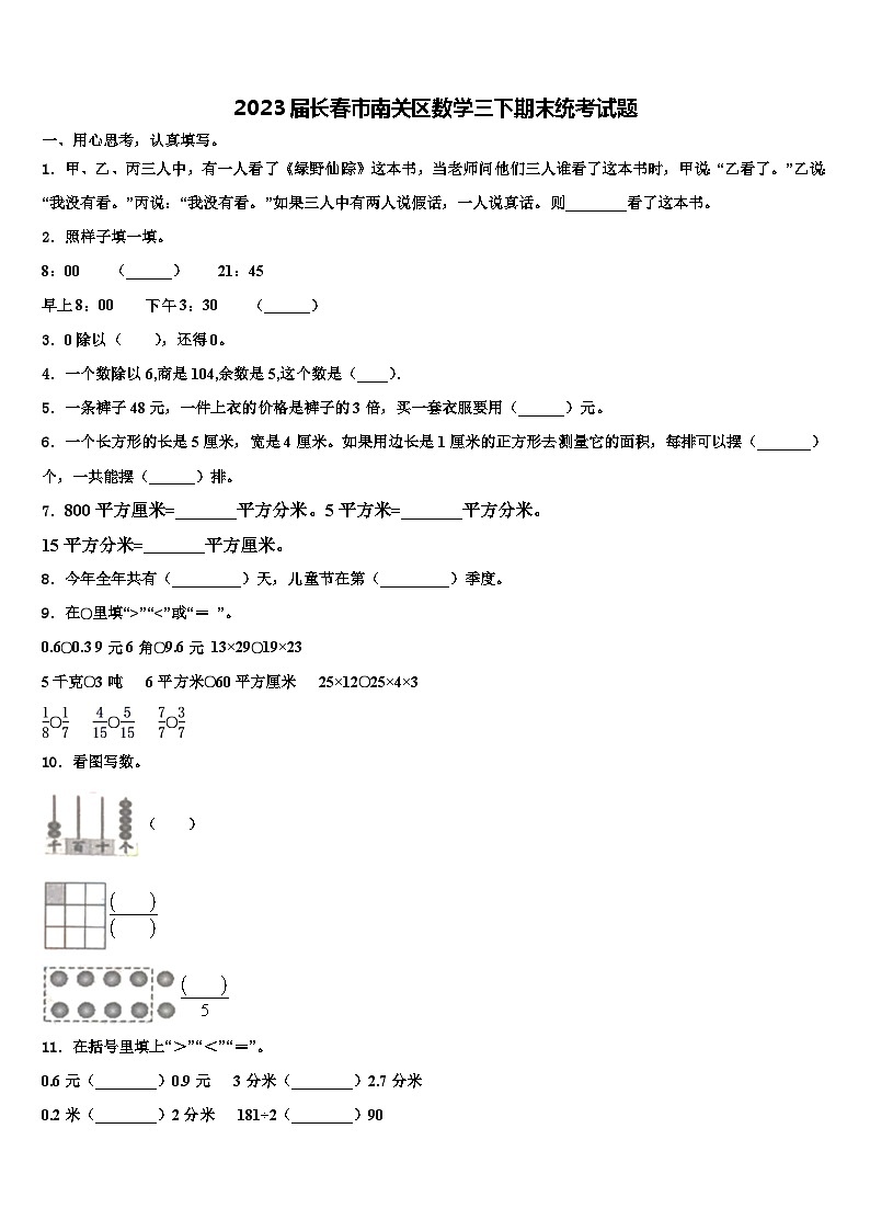 2023届长春市南关区数学三下期末统考试题含解析01
