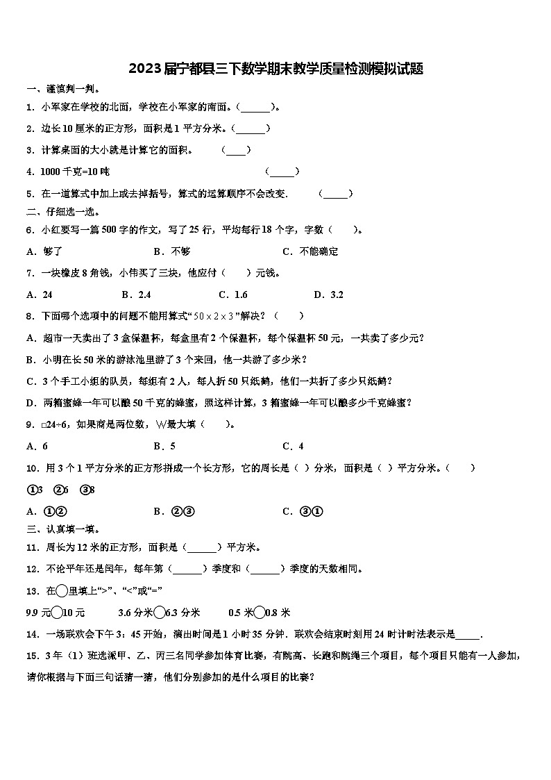 2023届宁都县三下数学期末教学质量检测模拟试题含解析第1页