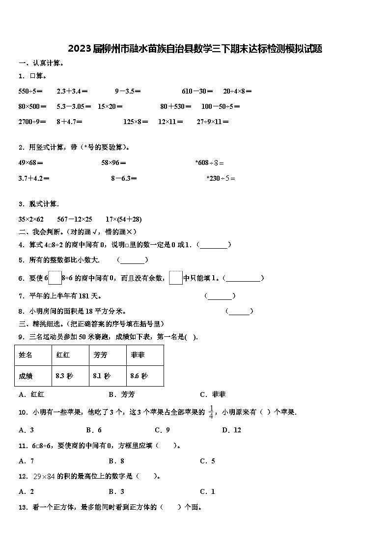 2023届柳州市融水苗族自治县数学三下期末达标检测模拟试题含解析第1页