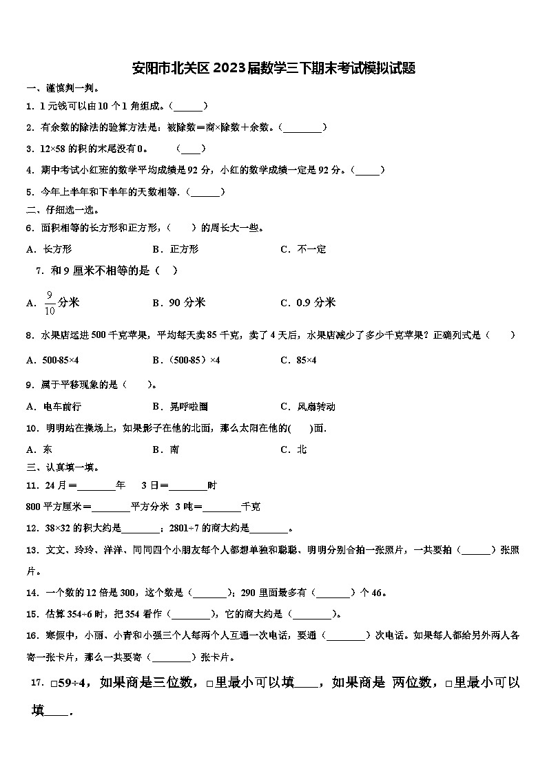 安阳市北关区2023届数学三下期末考试模拟试题含解析第1页