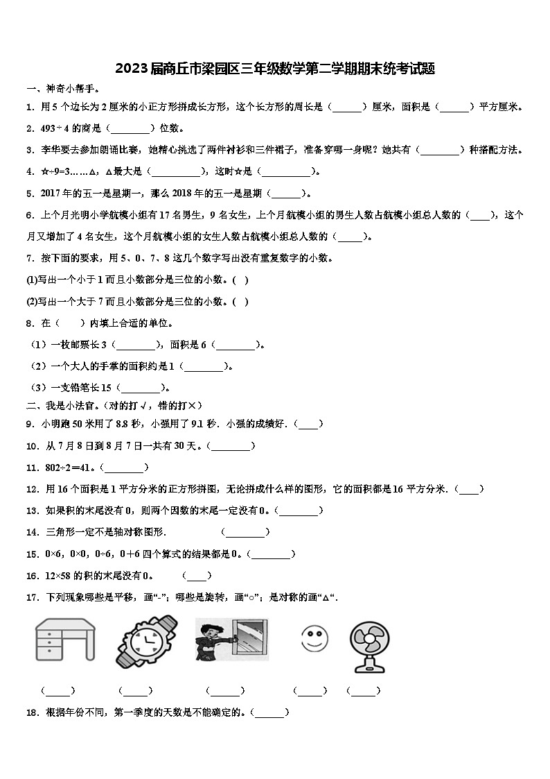 2023届商丘市梁园区三年级数学第二学期期末统考试题含解析第1页