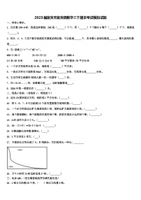 2023届宜宾市宜宾县数学三下期末考试模拟试题含解析