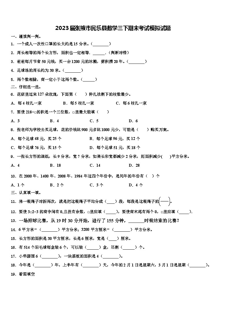 2023届张掖市民乐县数学三下期末考试模拟试题含解析第1页