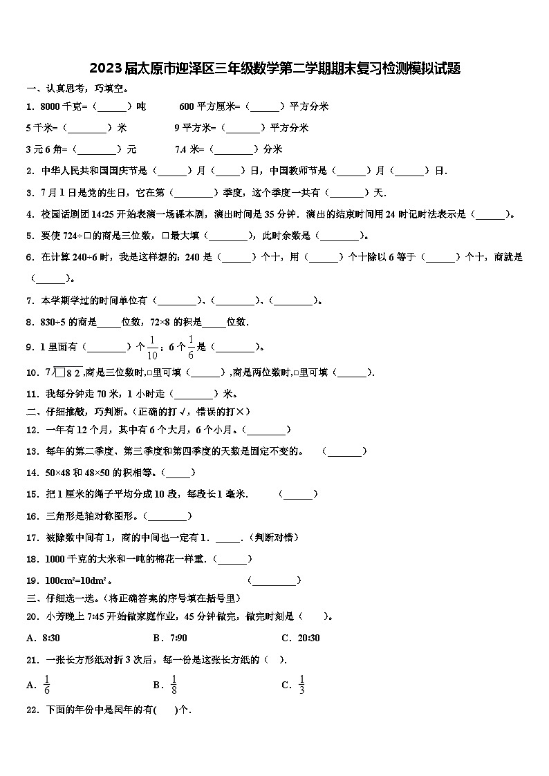 2023届太原市迎泽区三年级数学第二学期期末复习检测模拟试题含解析第1页