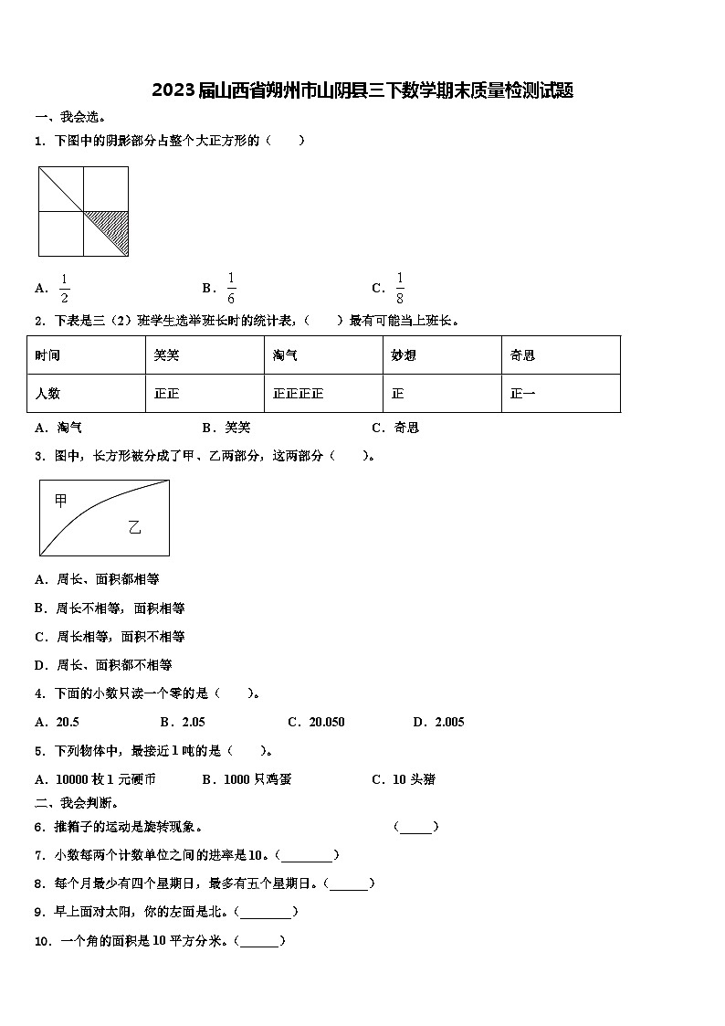 2023届山西省朔州市山阴县三下数学期末质量检测试题含解析第1页