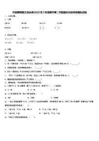 巴音郭楞蒙古自治州2023年三年级数学第二学期期末达标检测模拟试题含解析