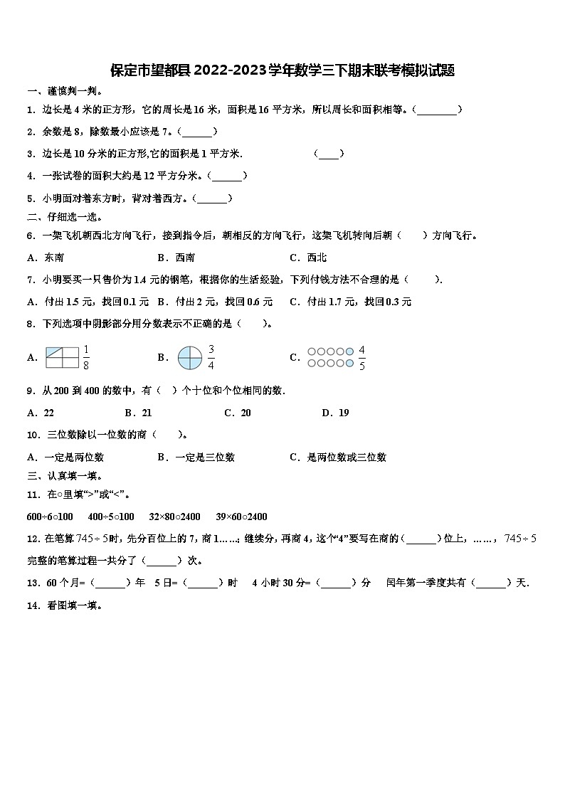 保定市望都县2022-2023学年数学三下期末联考模拟试题含解析01
