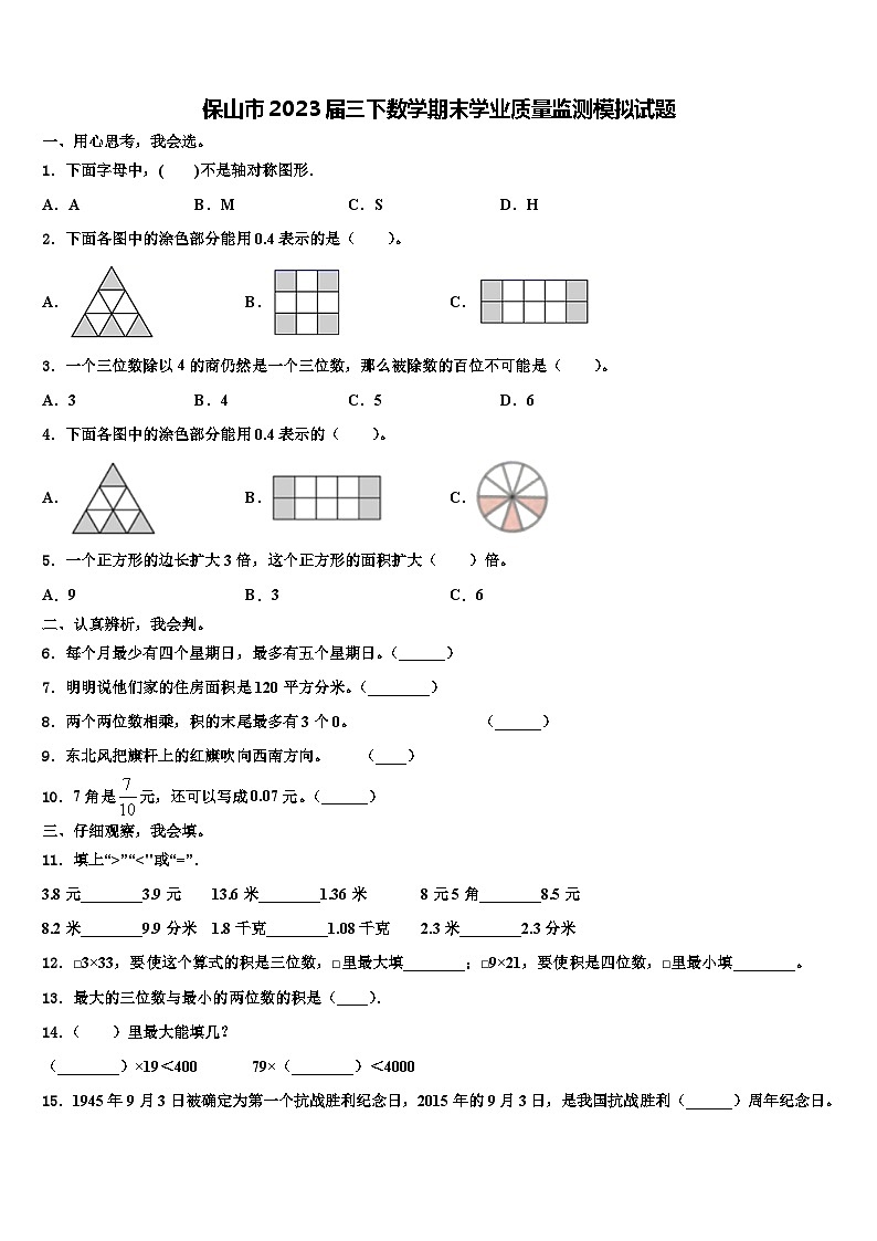 保山市2023届三下数学期末学业质量监测模拟试题含解析第1页