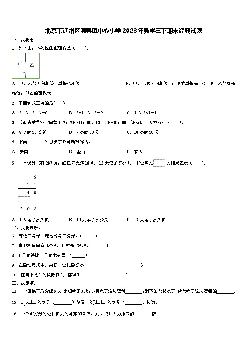 北京市通州区漷县镇中心小学2023年数学三下期末经典试题含解析第1页