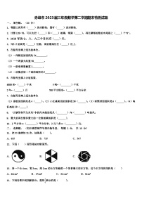 赤峰市2023届三年级数学第二学期期末检测试题含解析