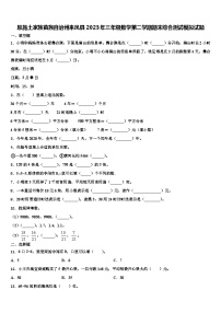 恩施土家族苗族自治州来凤县2023年三年级数学第二学期期末综合测试模拟试题含解析