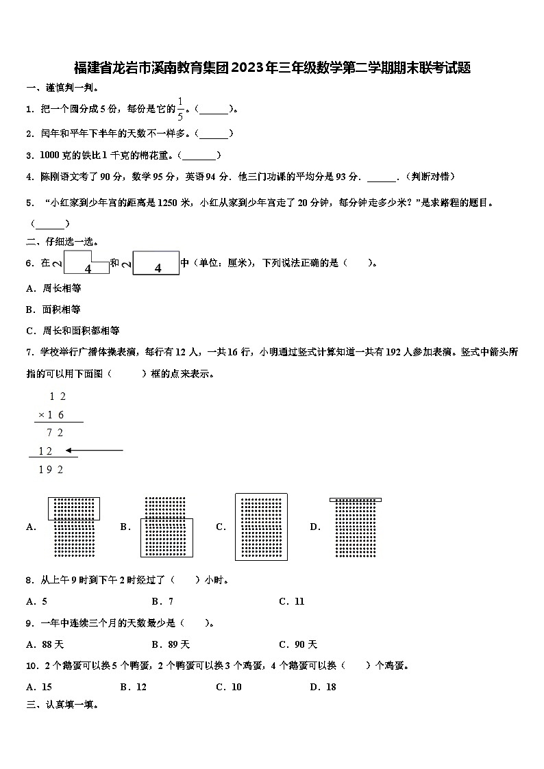 福建省龙岩市溪南教育集团2023年三年级数学第二学期期末联考试题含解析第1页