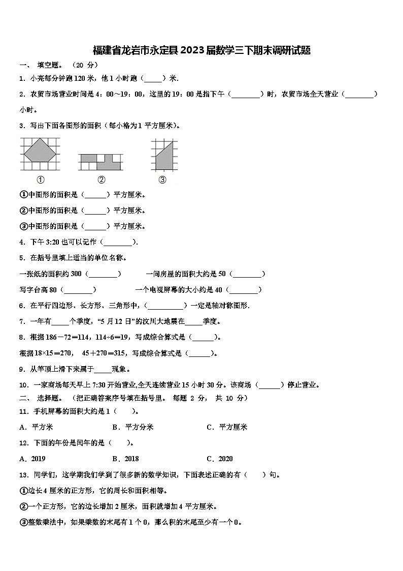 福建省龙岩市永定县2023届数学三下期末调研试题含解析第1页