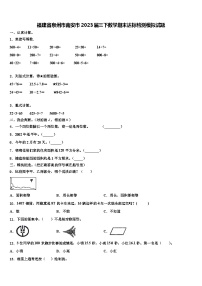 福建省泉州市南安市2023届三下数学期末达标检测模拟试题含解析