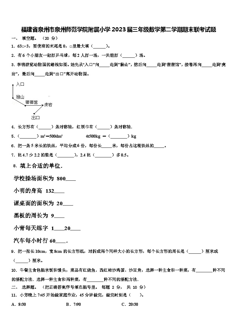 福建省泉州市泉州师范学院附属小学2023届三年级数学第二学期期末联考试题含解析第1页