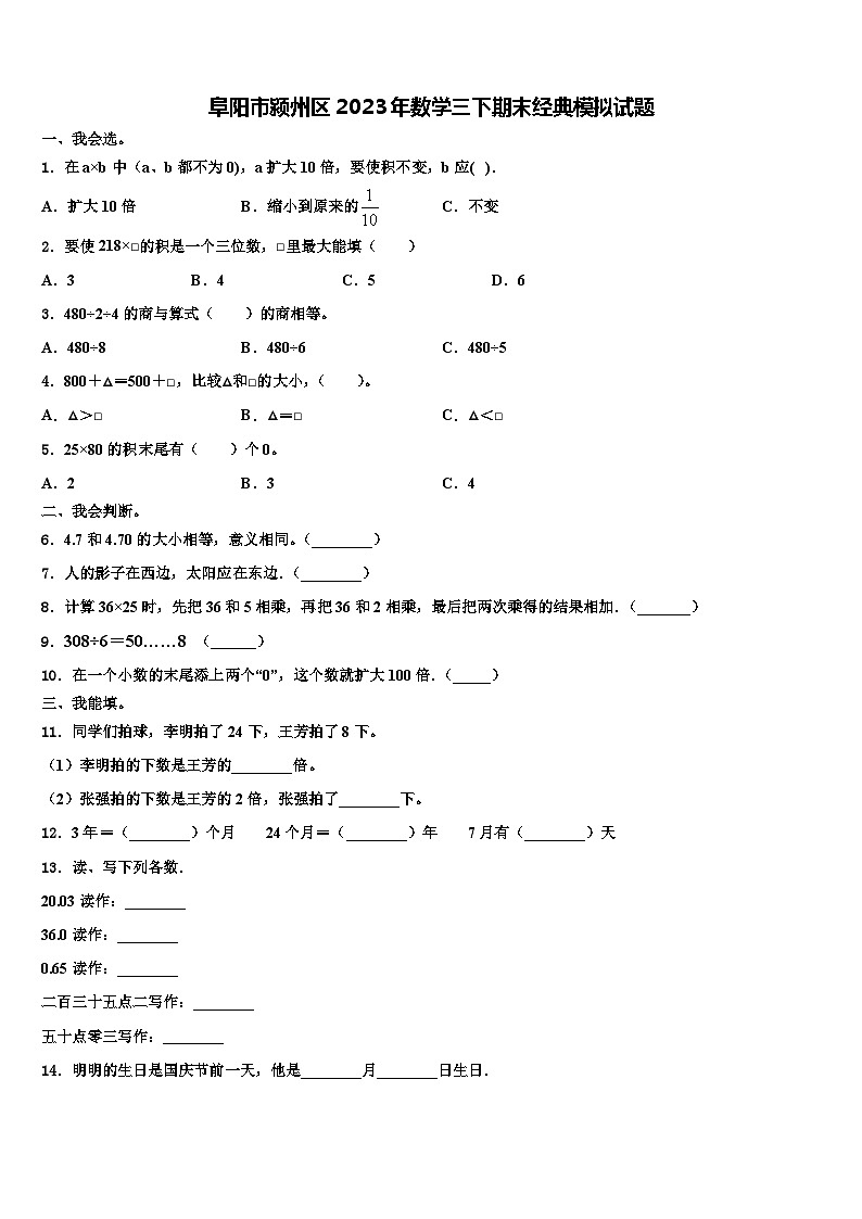 阜阳市颍州区2023年数学三下期末经典模拟试题含解析01
