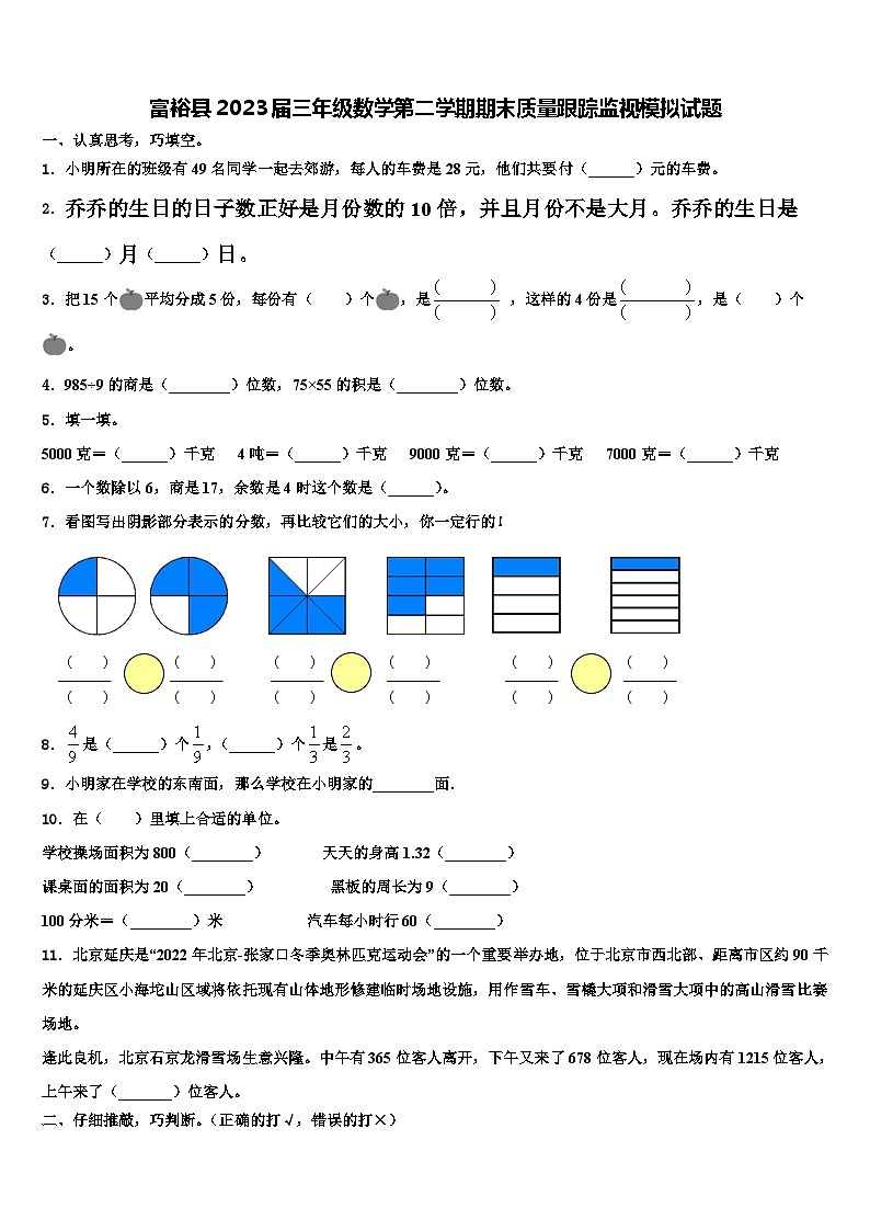 富裕县2023届三年级数学第二学期期末质量跟踪监视模拟试题含解析01