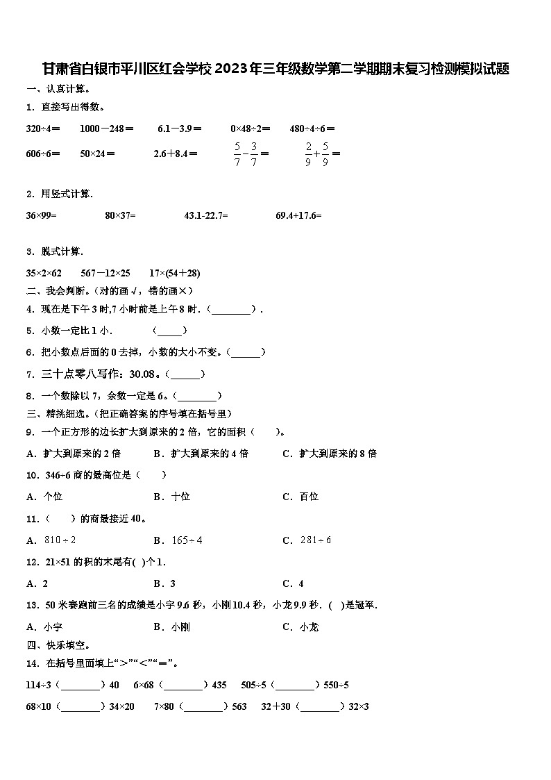 甘肃省白银市平川区红会学校2023年三年级数学第二学期期末复习检测模拟试题含解析01