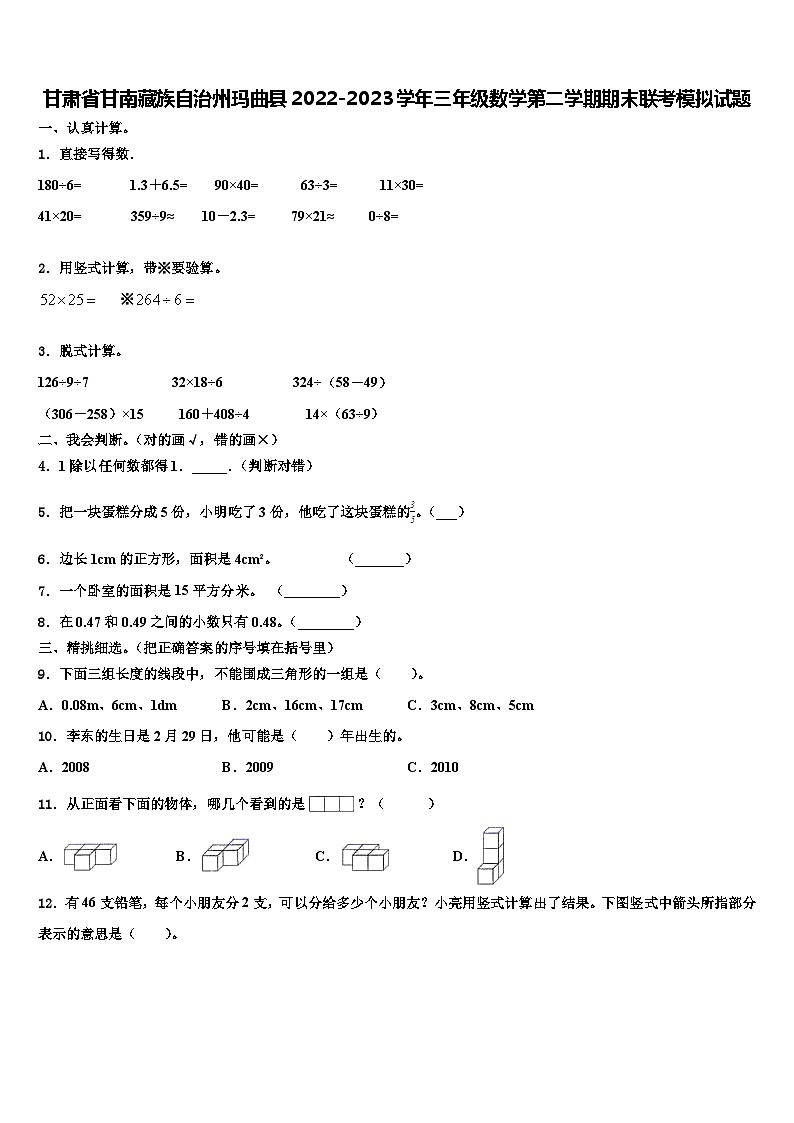 甘肃省甘南藏族自治州玛曲县2022-2023学年三年级数学第二学期期末联考模拟试题含解析第1页
