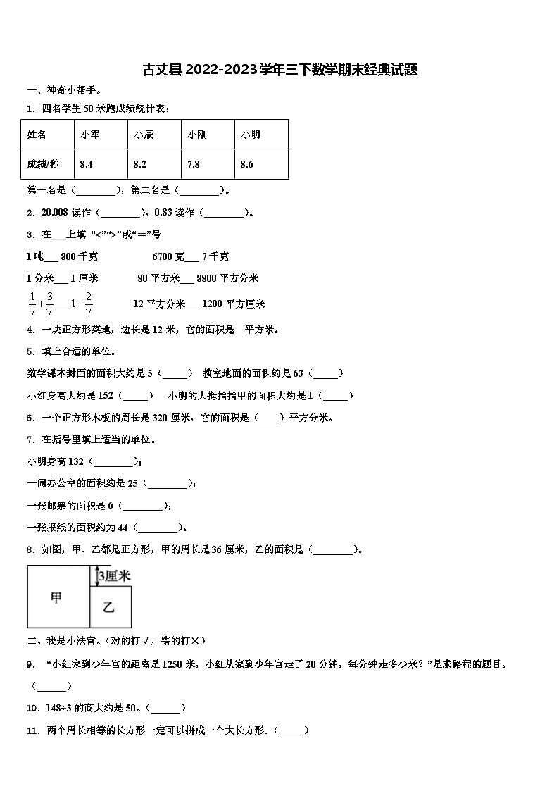 古丈县2022-2023学年三下数学期末经典试题含解析第1页